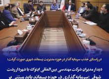 در راستای جذب سرمایه‌گذار در حوزه مدیریت پسماند شهری صورت گرفت؛  دیدار مدیران شرکت مهندسی بین‌المللی ایتوک با شهردار رشت  شوقی،: سرمایه‌گذاری در حوزه پسماند باید مبتنی بر مطالعات کارشناسی و تضمین بازگشت سرمایه باشد