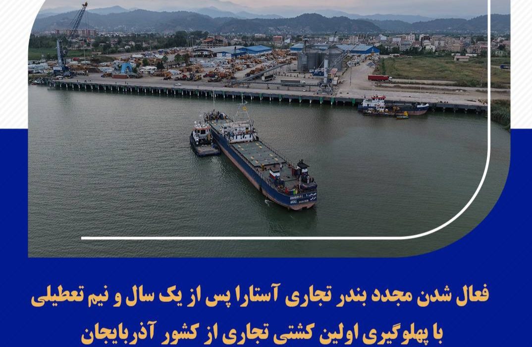 فعال شدن مجدد بندر تجاری آستارا/ اولین کشتی تجاری از آذربایجان در بندرآستارا پهلوگرفت