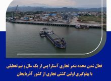 فعال شدن مجدد بندر تجاری آستارا/ اولین کشتی تجاری از آذربایجان در بندرآستارا پهلوگرفت