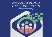 جشنواره رسانه‌ای رفاه و تامین اجتماعی «رستا» برگزار می شود