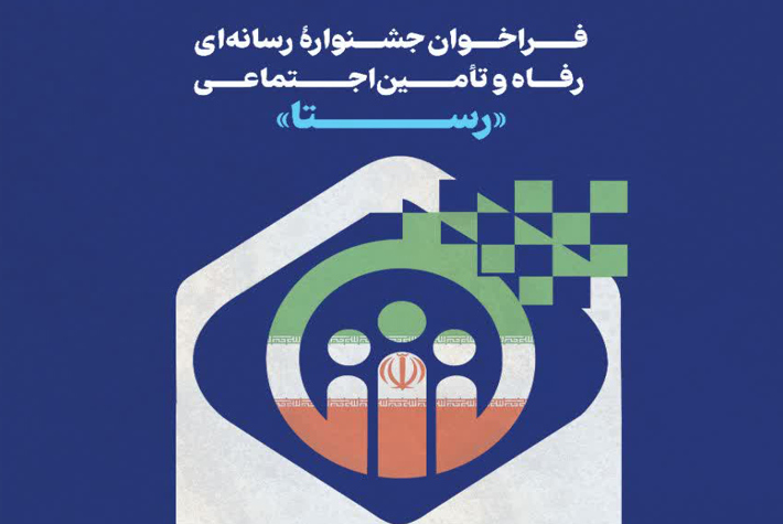 جشنواره رسانه‌ای رفاه و تامین اجتماعی «رستا» برگزار می شود