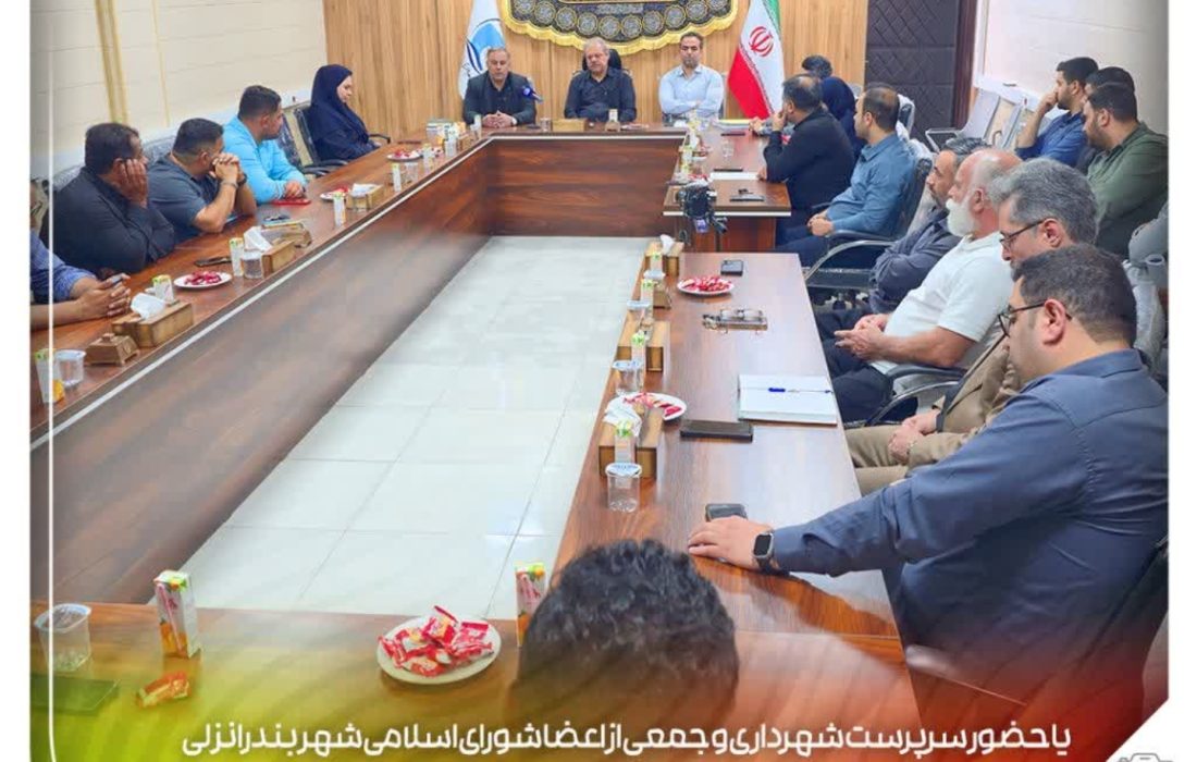 تجلیل از تلاش شبانه‌روزی پرسنل شهرداری بندرانزلی در حوزه‌های ارتباطات، فرهنگی و خدمات شهری