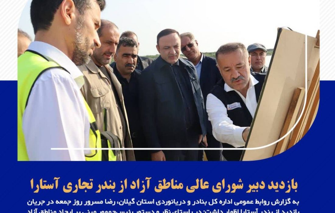 بازدید دبیر شورای عالی مناطق آزاد از بندر تجاری آستارا