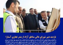 بازدید دبیر شورای عالی مناطق آزاد از بندر تجاری آستارا