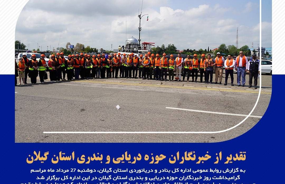 تقدیر از خبرنگاران حوزه دریایی و بندری استان گیلان