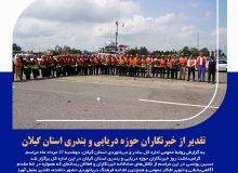 تقدیر از خبرنگاران حوزه دریایی و بندری استان گیلان