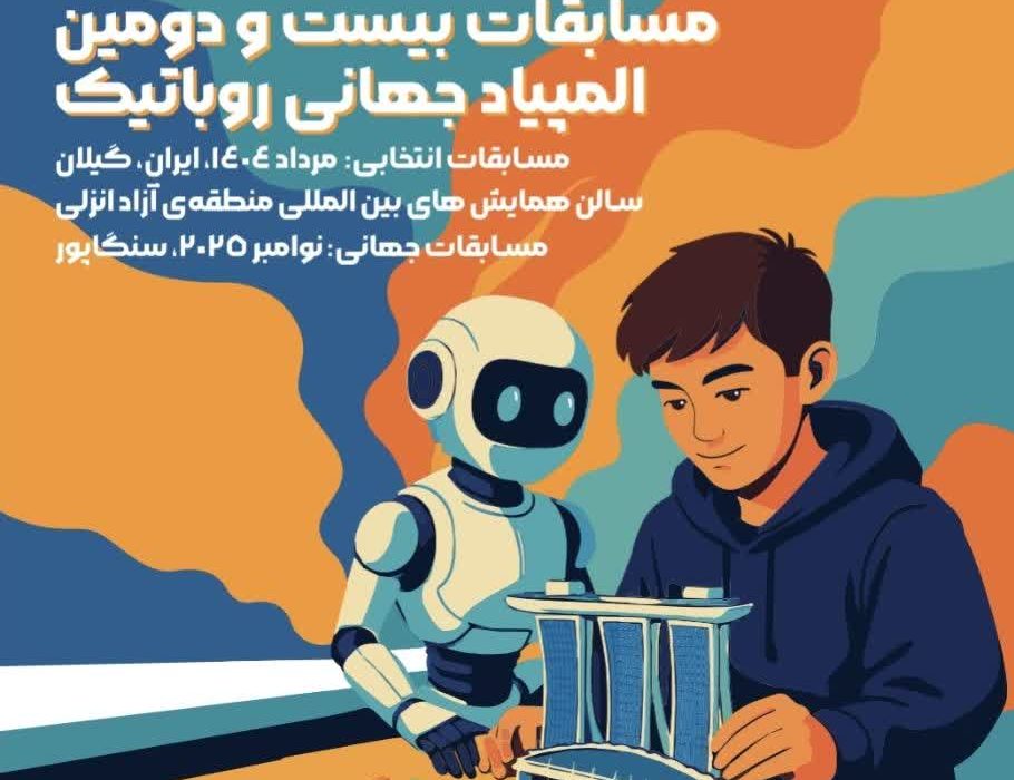 منطقه آزاد انزلی میزبان بزرگترین رویداد علمی و فناورانه نوجوانان كشور