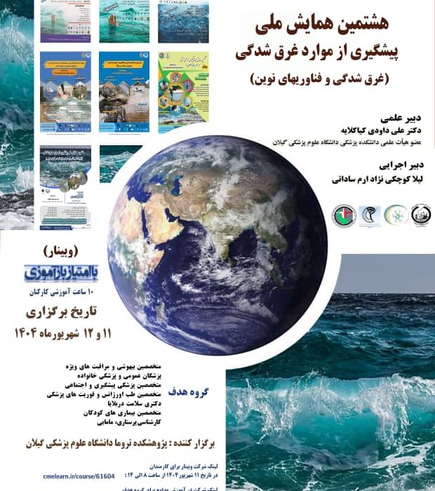 برگزاری هشتمین همایش ملی پیشگیری از موارد غرق‌شدگی