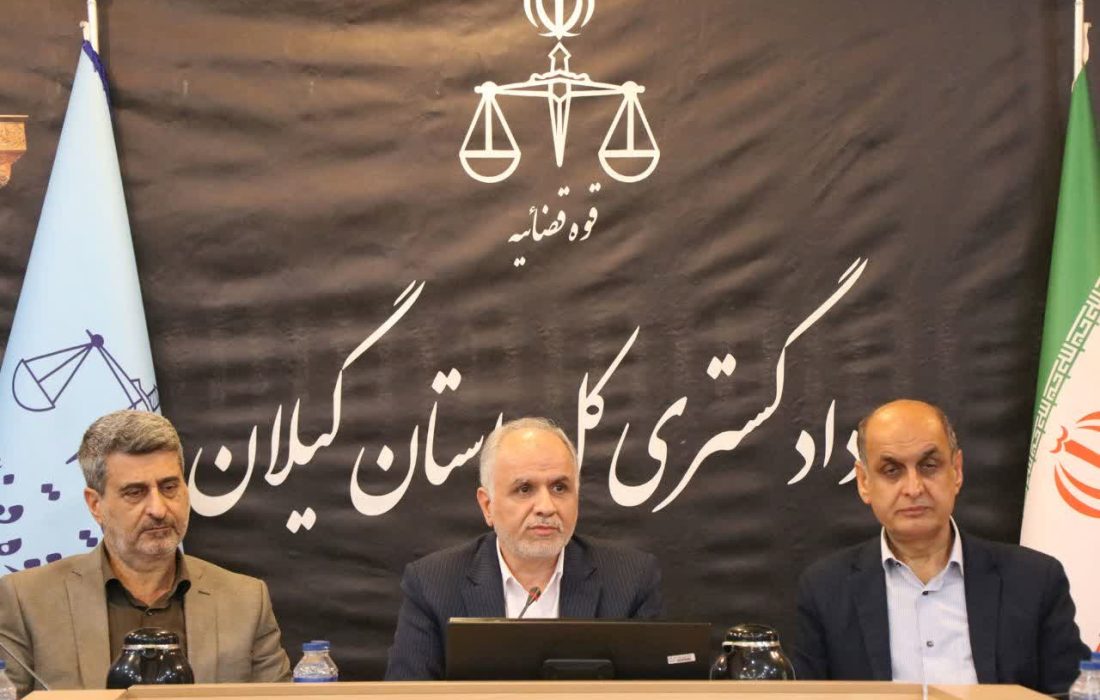 برگزاری نشست شورای قضایی استان با حضور وزیر دادگستری و برخی اعضای کمیسیون حقوقی و قضایی مجلس شورای اسلامی و نمایندگان استان گیلان