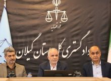 برگزاری نشست شورای قضایی استان با حضور وزیر دادگستری و برخی اعضای کمیسیون حقوقی و قضایی مجلس شورای اسلامی و نمایندگان استان گیلان