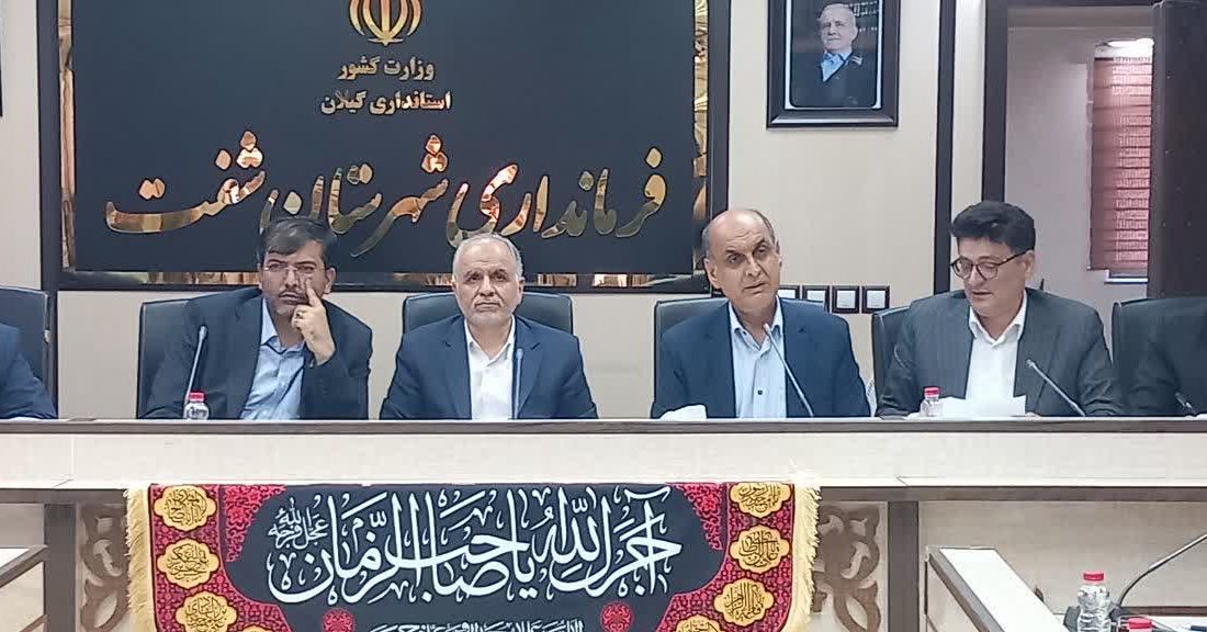 استاندار در جلسه شورای اداری شفت تاکید کرد:  نجات تالاب انزلی؛ در گرو تغییر رویکردهای حفاظت از محیط زیست