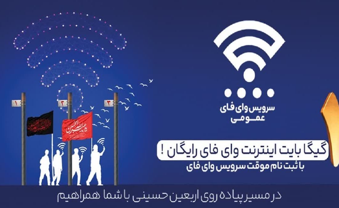 اینترنت رایگان برای زائران اربعین از طریق بستر Public-WiFi فراهم شد