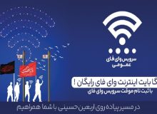 اینترنت رایگان برای زائران اربعین از طریق بستر Public-WiFi فراهم شد