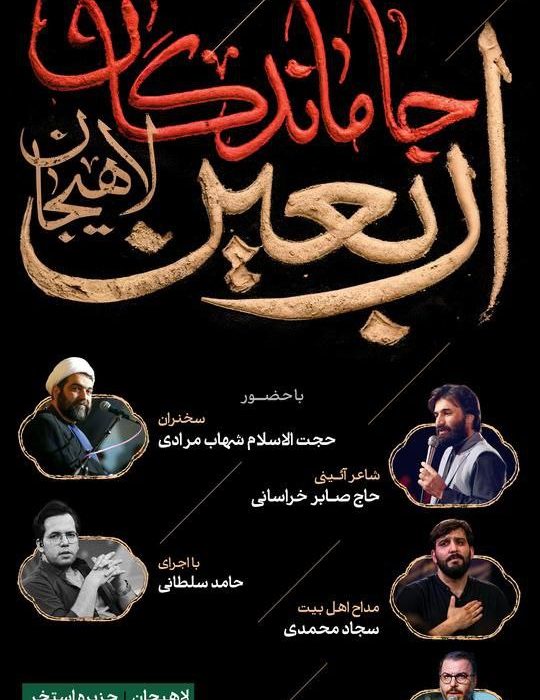 شهردار لاهیجان از اجتماع جا ماندگان اربعین در لاهیجان خبر داد