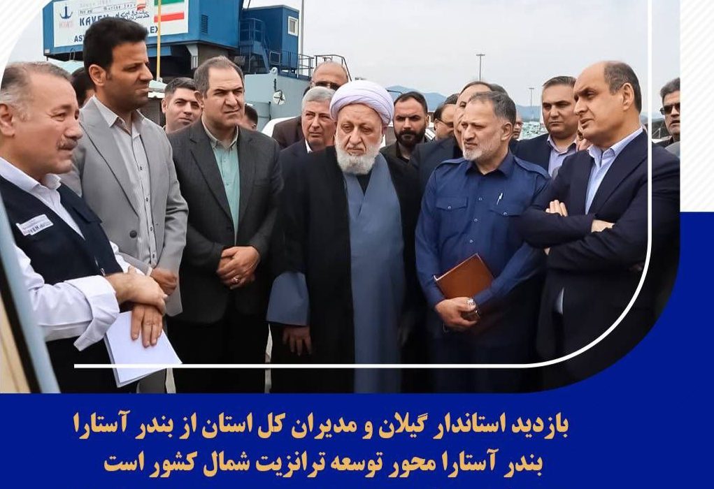 بازدید استاندار گیلان و مدیران کل استان از بندر آستارا/ بندر آستارا محور توسعه ترانزیت شمال کشور است