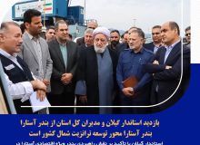 بازدید استاندار گیلان و مدیران کل استان از بندر آستارا/ بندر آستارا محور توسعه ترانزیت شمال کشور است