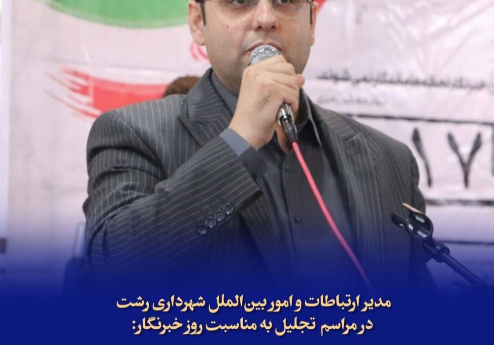 همراهی اصحاب رسانه، سرمایه‌ای ارزشمند برای مجموعه مدیریت شهری محسوب می‌شود