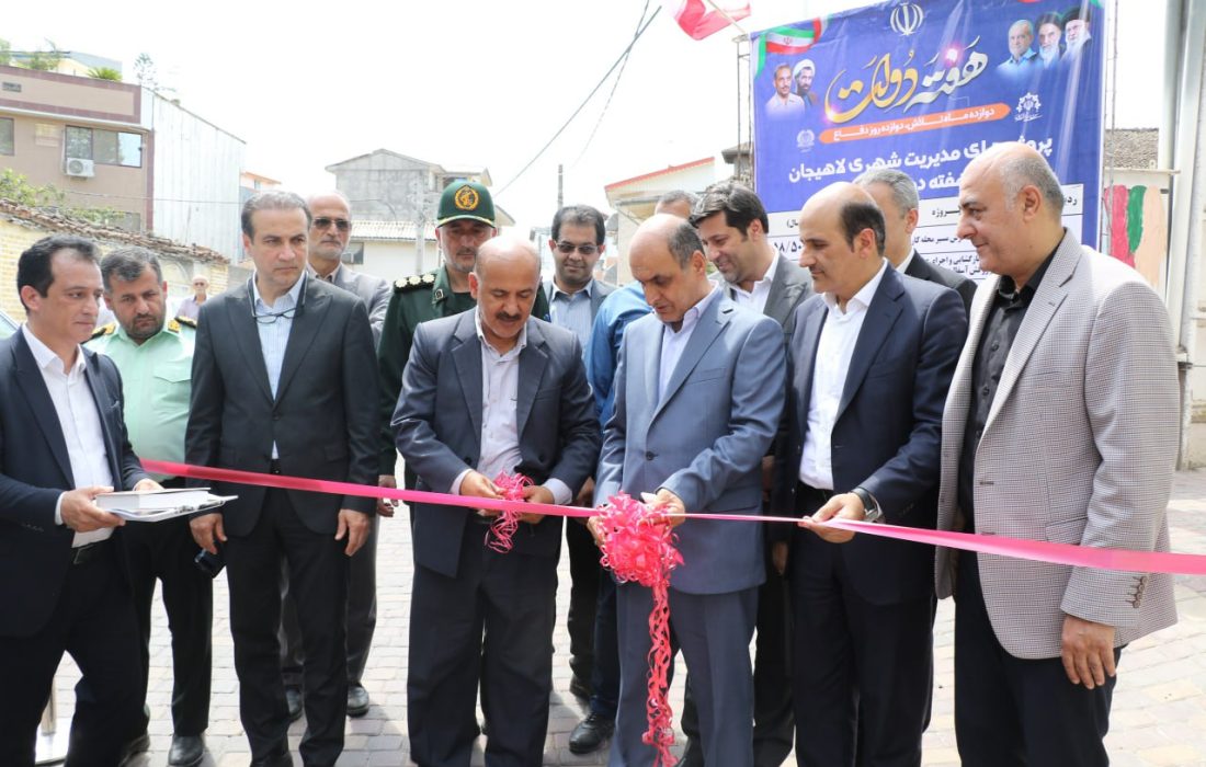 پروژه های عمرانی شهرداری لاهیجان در هفته دولت با حضور استاندار گیلان افتتاح شد