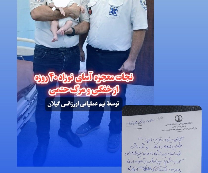 نجات معجزه‌آسای نوزاد ۴۰ روزه توسط تکنسین‌های اورژانس گیلان