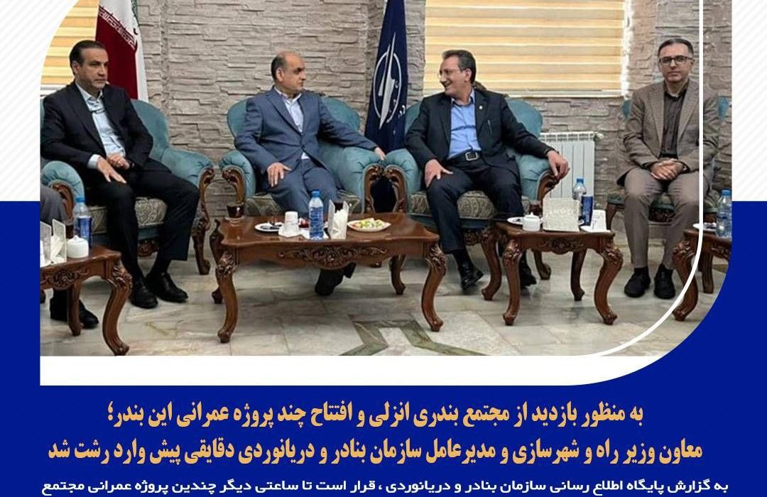 به منظور بازدید از مجتمع بندری انزلی و افتتاح چند پروژه عمرانی این بندر؛     معاون وزیر راه و شهرسازی و مدیرعامل سازمان بنادر و دریانوردی دقایقی پیش وارد رشت شد