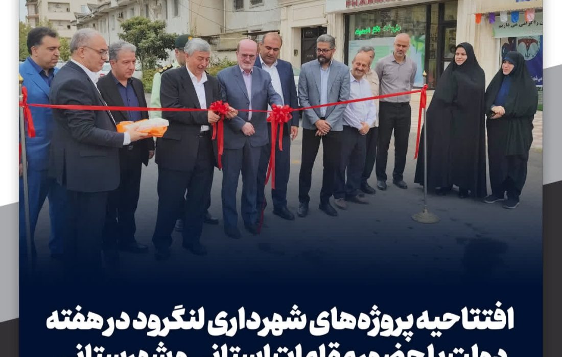 افتتاحیه پروژه‌های شهرداری لنگرود در هفته دولت با حضور مقامات استانی و شهرستانی