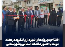 افتتاحیه پروژه‌های شهرداری لنگرود در هفته دولت با حضور مقامات استانی و شهرستانی