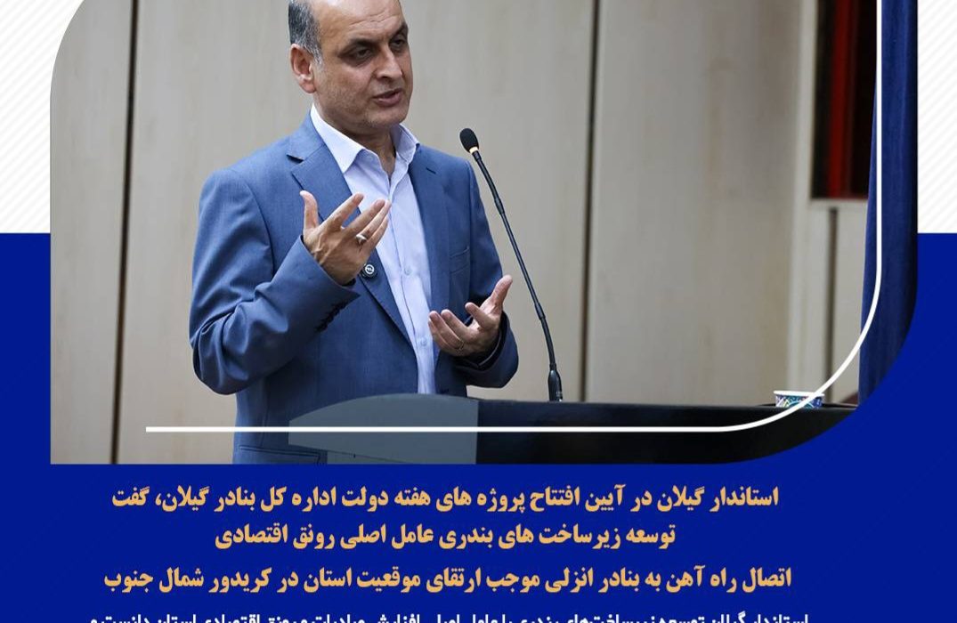 استاندار گیلان در آیین افتتاح پروژه های هفته دولت اداره کل بنادر گیلان، گفت:  توسعه زیرساخت های بندری عامل اصلی رونق اقتصادی/ اتصال راه آهن به بنادر انزلی موجب ارتقای موقعیت استان در کریدور شمال جنوب