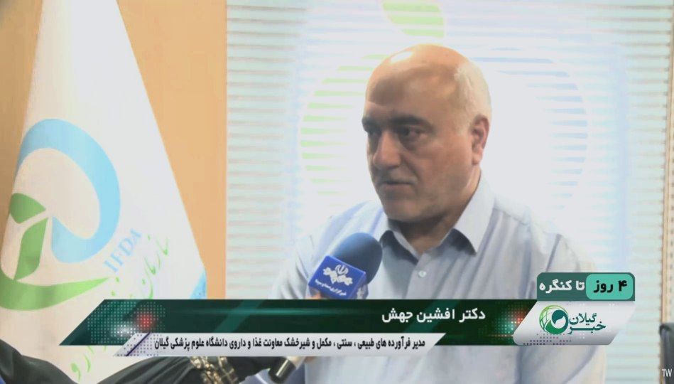 مدیر اداره نظارت بر فرآورده‌های طبیعی، سنتی و مکمل در گفت‌وگو با شبکه باران: توزیع بیش از یک میلیون قوطی شیرخشک در پنج‌ماهه نخست امسال در گیلان