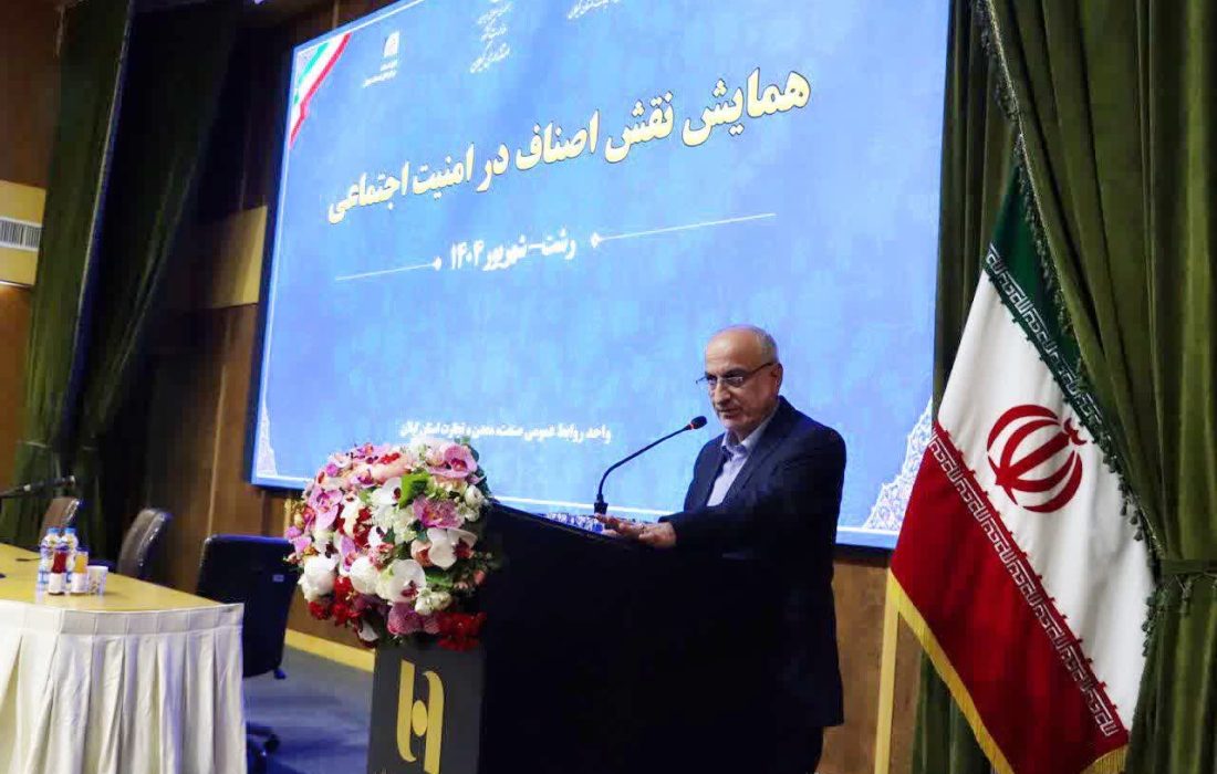 مدیرکل صمت گیلان: ۴۴ درصد ازکل جمعیت گیلان، صنفی هستند /همایش نقش اصناف در امنیت اجتماعی برگزار شد