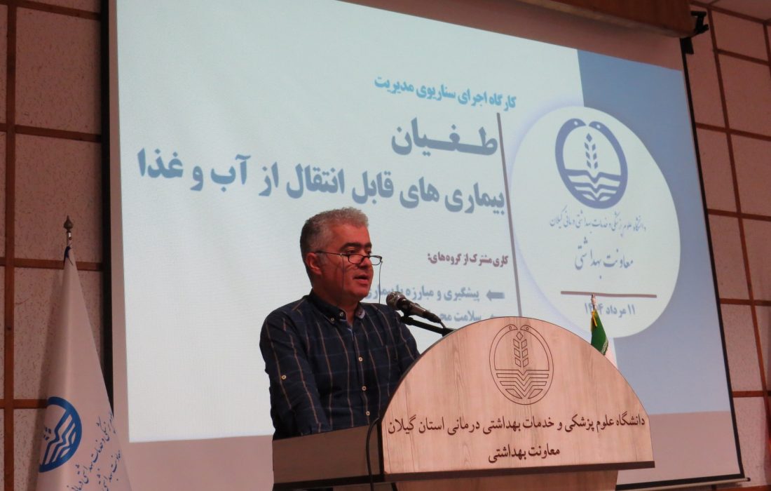 کارگاه استانی اجرای سناریوی طغیان بیماری‌های قابل انتقال از آب و غذا در گیلان برگزار شد