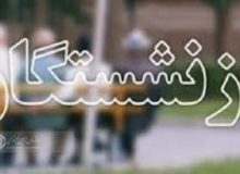 پیوستن بیش از ۱۸۰۰ نفر به جرگه مستمری بگیران تامین اجتماعی گیلان