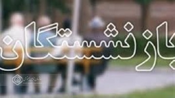 پیوستن بیش از ۱۸۰۰ نفر به جرگه مستمری بگیران تامین اجتماعی گیلان