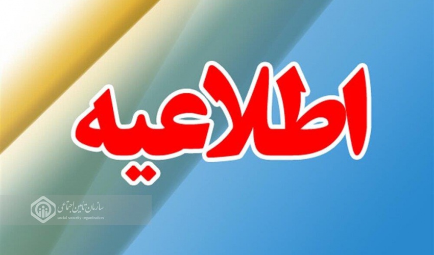 مدیرکل تامین اجتماعی استان گیلان خبر داد : تمدید مهلت ارسال لیست و پرداخت حق بیمه تیرماه تا پایان چهارم شهریور