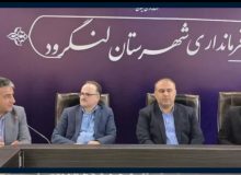 به میزبانی فرمانداری لنگرود: نخستین جلسه سرمایه‌گذاری و اشتغال گیلان با حضور مسئولان ارشد استان برگزار شد