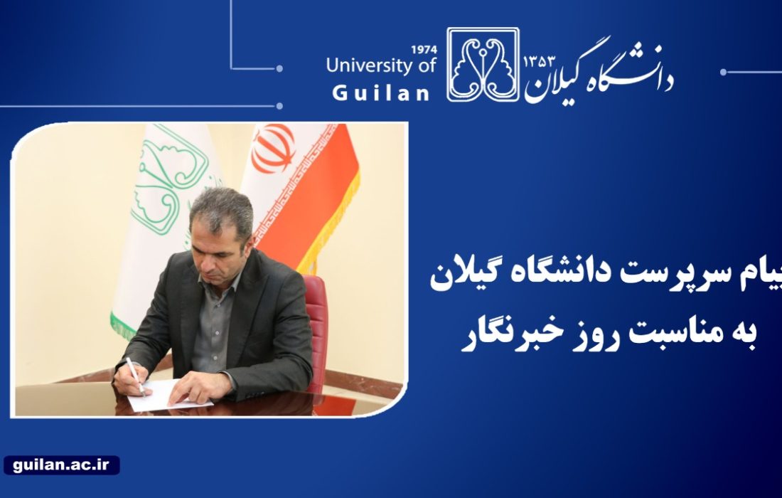 سرپرست دانشگاه گیلان: رسانه، پژواک دانش در کالبد جامعه است