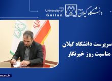 سرپرست دانشگاه گیلان: رسانه، پژواک دانش در کالبد جامعه است