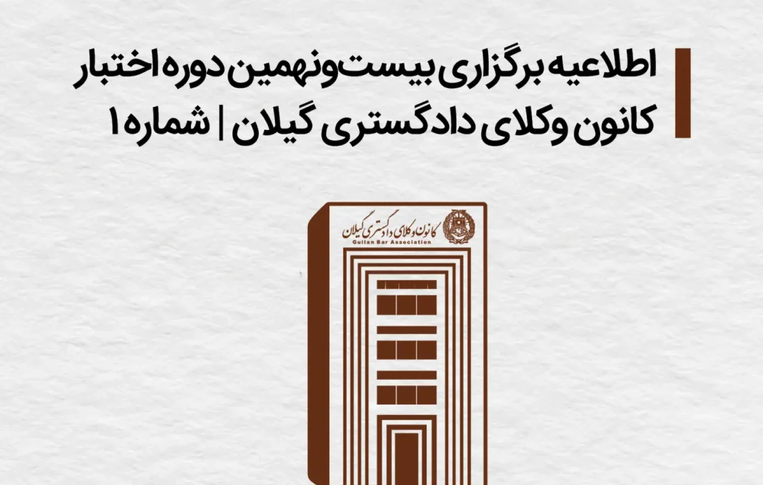 اطلاعیه برگزاری بیست و نهمین دوره اختیار کانون وکلای دادگستری گیلان