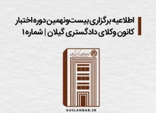 اطلاعیه برگزاری بیست و نهمین دوره اختیار کانون وکلای دادگستری گیلان