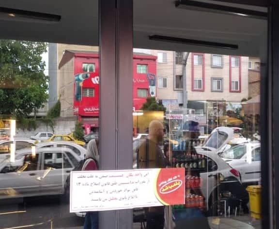 پلمب یک واحد کافی‌شاپ در رشت به دلیل عدم رعایت موازین بهداشتی