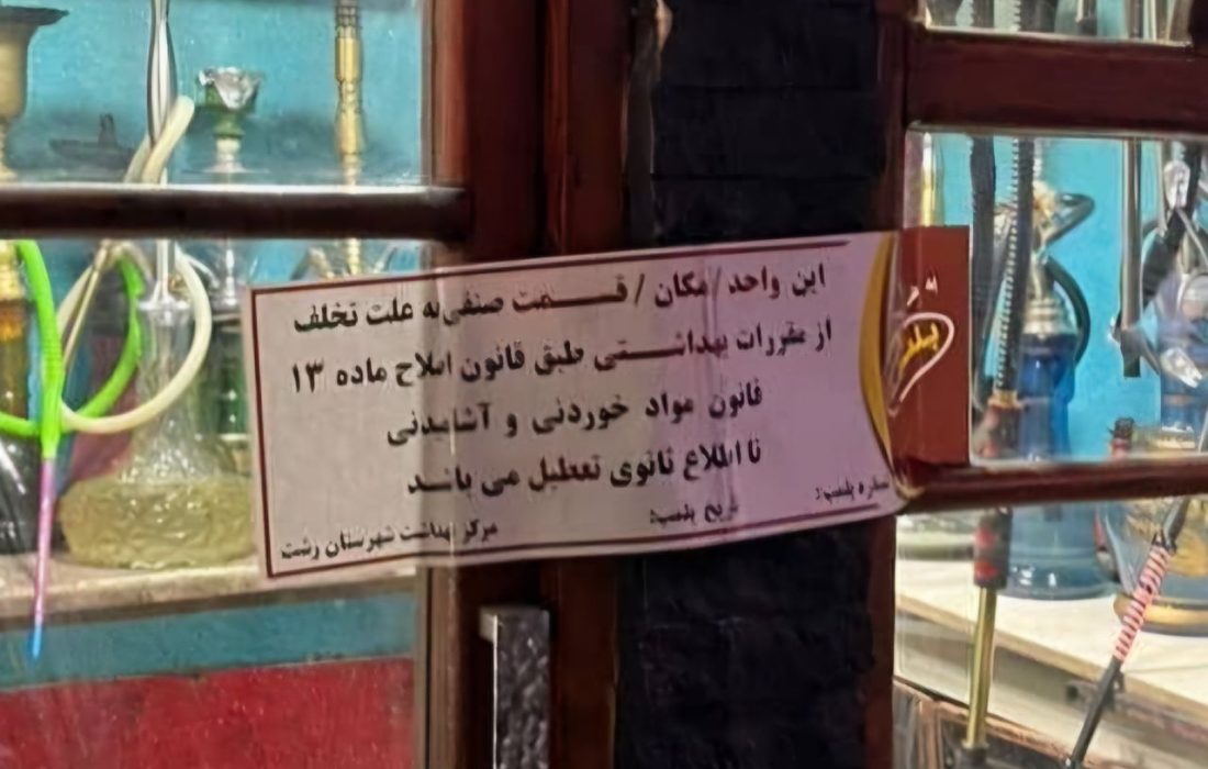 پلمب واحد صنفی عرضه غذا در رشت به دلیل عرضه قلیان