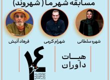 داوران چهاردهمین جشنواره تئاتر خیابانی شهروند لاهیجان معرفی شدند