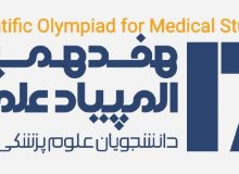 درخشش دانشجویان دانشگاه علوم پزشکی گیلان در هفدهمین المپیاد علمی کشور