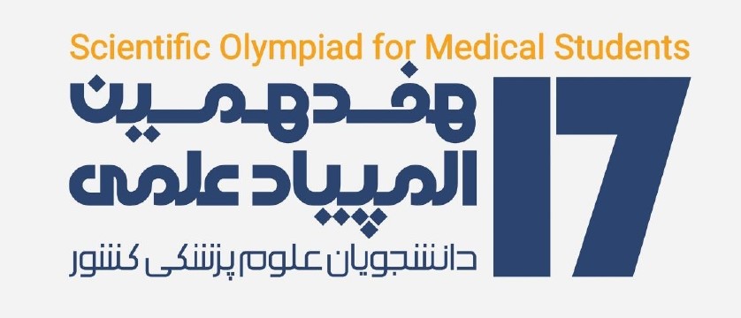 درخشش دانشجویان دانشگاه علوم پزشکی گیلان در هفدهمین المپیاد علمی کشور