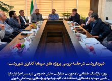 شهردار رشت در جلسه بررسی پروژه های سرمایه گذاری شهر رشت؛  پروژه پارکینگ طبقاتی با محوریت مشارکت بخش خصوصی در مسیر اجرا قرار دارد  تامین سرمایه و همکاری دستگاه‌ها، کلید پیشبرد پروژه‌های زیرساختی شهری  پروژه‌های سرمایه گذاری باید در مسیر شفافیت، منافع عمومی و کارآمدی حرکت کنند