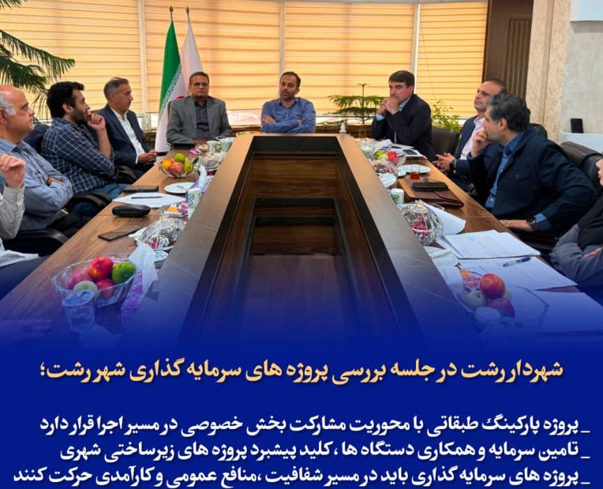 شهردار رشت در جلسه بررسی پروژه های سرمایه گذاری شهر رشت؛  پروژه پارکینگ طبقاتی با محوریت مشارکت بخش خصوصی در مسیر اجرا قرار دارد  تامین سرمایه و همکاری دستگاه‌ها، کلید پیشبرد پروژه‌های زیرساختی شهری  پروژه‌های سرمایه گذاری باید در مسیر شفافیت، منافع عمومی و کارآمدی حرکت کنند