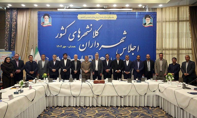 با حضور شهردار رشت؛  نشست مجمع شهرداران کلانشهرهای ایران به میزبانی همدان برگزار شد