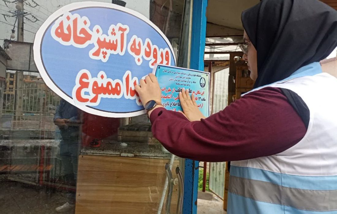 مقابله قاطع با تخلفات بهداشتی؛ سه واحد صنفی در املش پلمب شدند