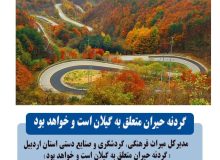 گردنه حیران متعلق به گیلان است و خواهد بود