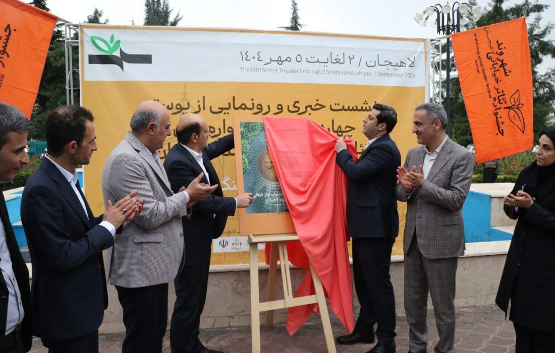 پوستر چهاردهمین جشنواره تئاتر خیابانی شهروند لاهیجان رونمایی شد