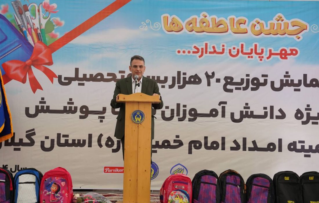 برگزاری رزمایش توزیع ۲۰ هزار بسته تحصیلی در استان گیلان